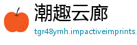 潮趣云廊